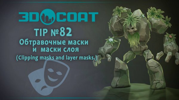 3DCoat (TIP №82) Обтравочные маски и маски слоя. Clipping masks and layer masks.