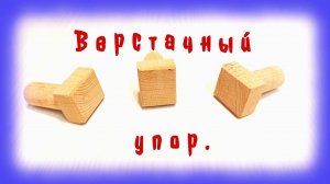 Простой верстачный упор.