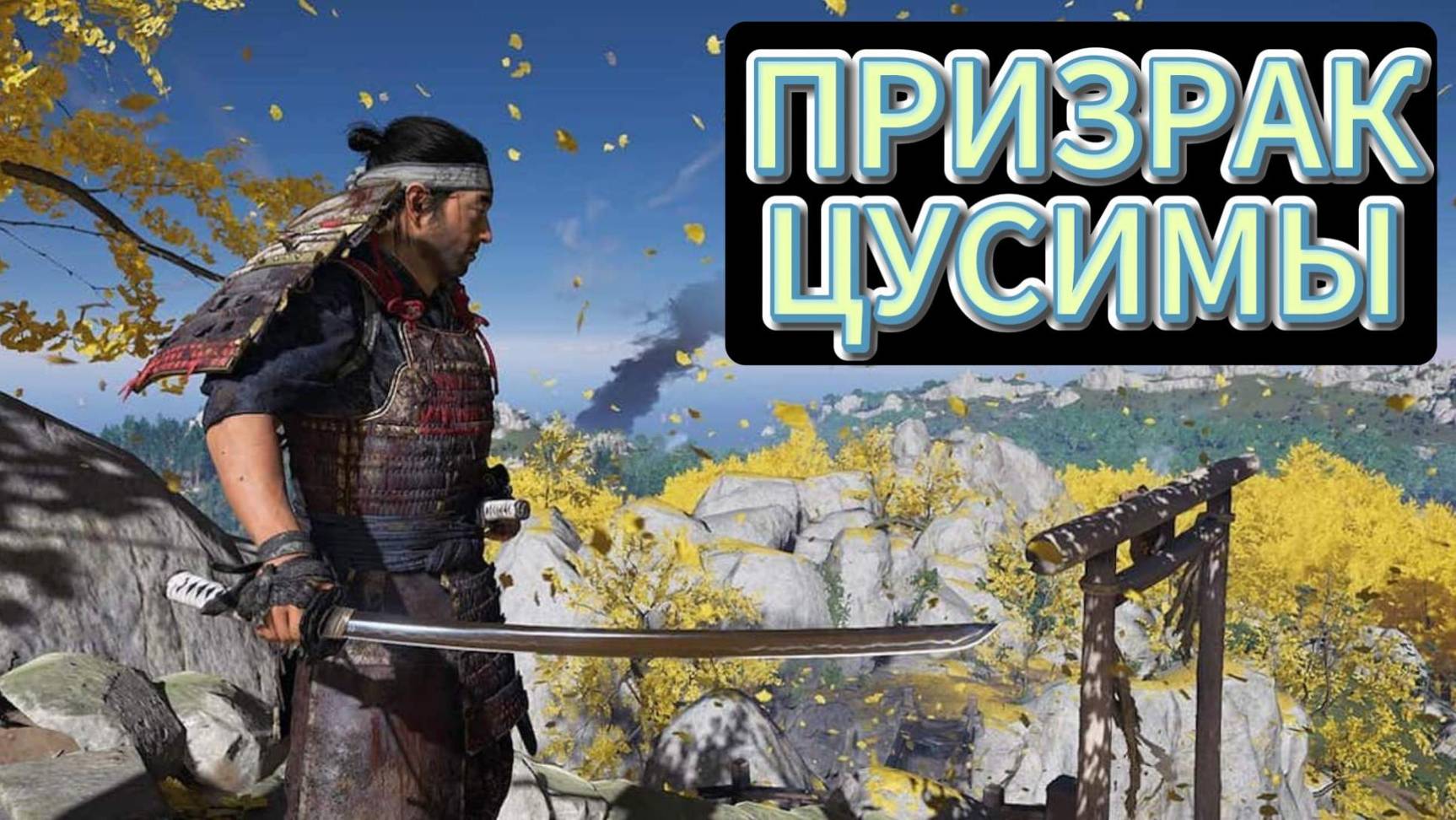 Ghost Of Tsushima #72 прохождение... смотреть онлайн