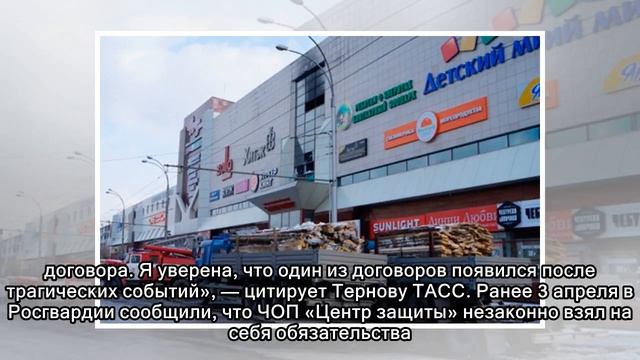 Охранявший «Зимнюю вишню» ЧОП заключил еще один договор с ТЦ после пожара смотреть онлайн
