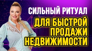 🏡✨ Сильный ритуал для быстрой и выгодной продажи квартиры или дома! ✨💰