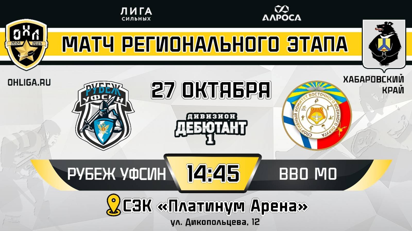 РУБЕЖ УФСИН - ВВО МО / 27.10 / ОХЛ ХАБАРОВСК / ДИВИЗИОН ДЕБЮТАНТ 1