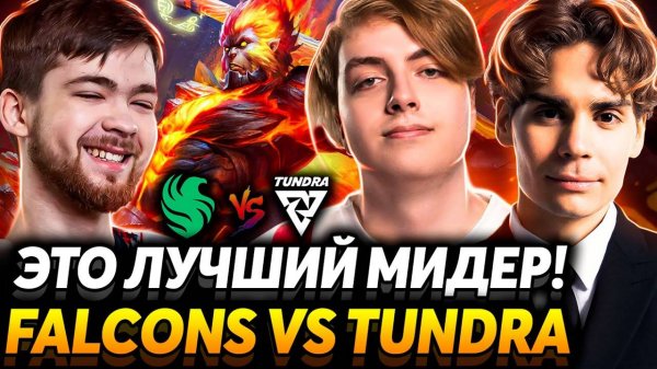 Их можно победить? Матч за финал. Nix смотрит Tundra Esports vs Team Falcons