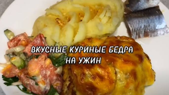 ВКУСНЫЕ КУРИНЫЕ БЕДРА НА УЖИН. смотреть онлайн
