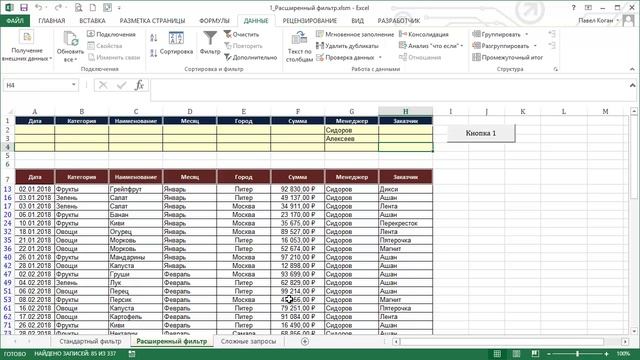 Расширенный фильтр в Excel. Продвинутые уроки по Excel смотреть онлайн