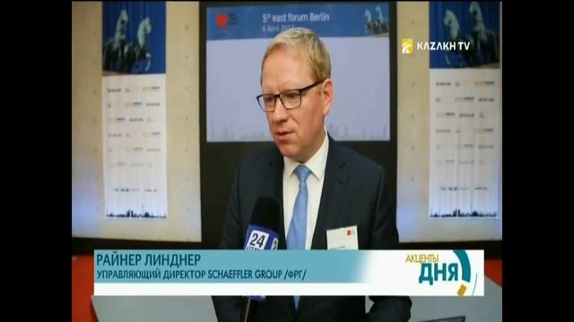 Делегация РК приняла участие в международной конференции «Восточный форум» в Берлине смотреть онлайн