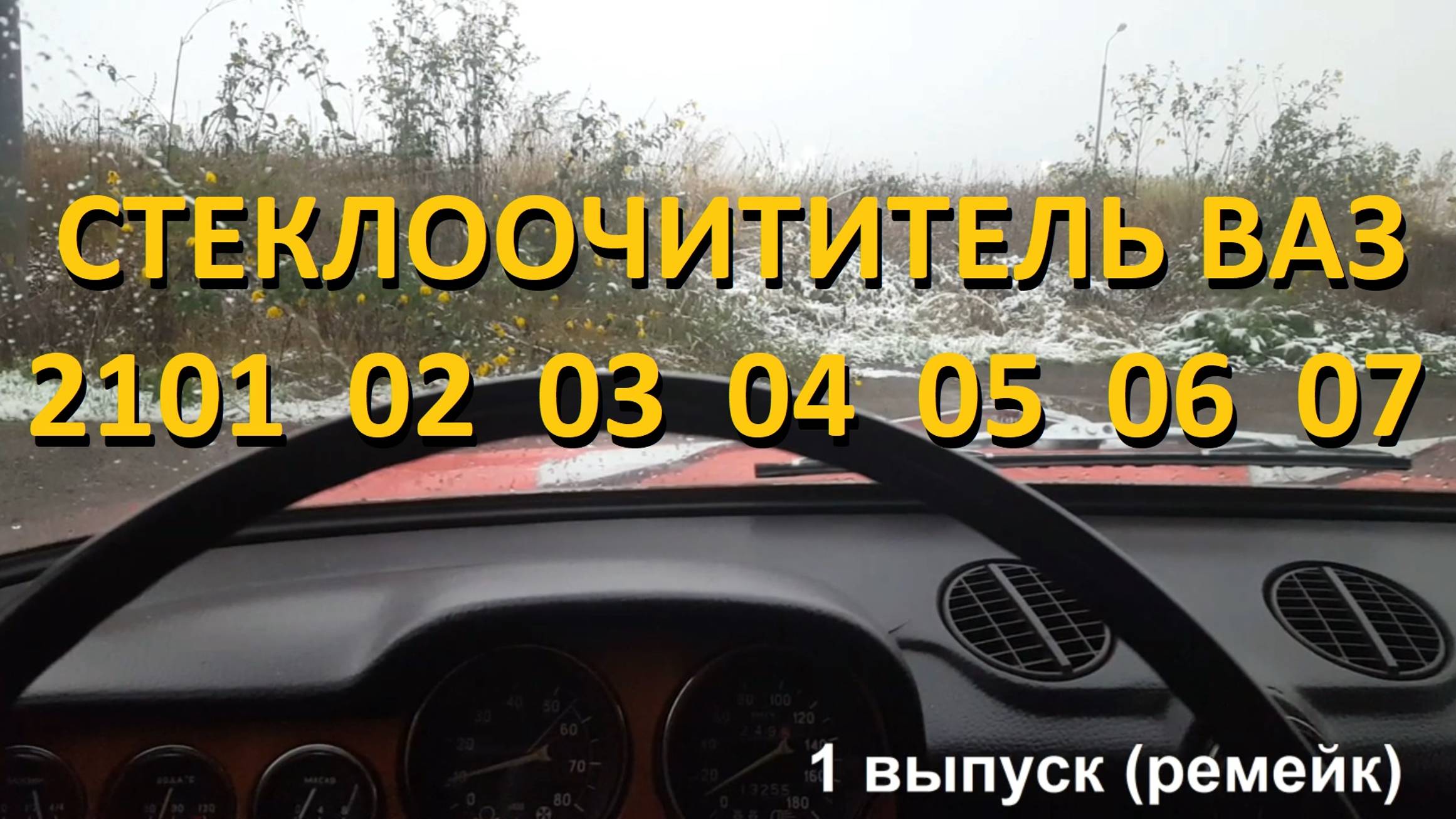 1-1 Как работают дворники ВАЗ 2101 2102 2103 2104 2105 2106 2107 смотреть онлайн