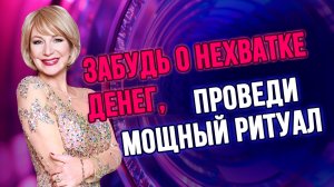 💸 Мощный ритуал для привлечения денег: избавьтесь от постоянной нехватки! 💥💰