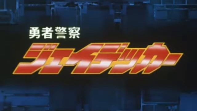 The Brave Police J Decker 04 (English Subbed) смотреть онлайн