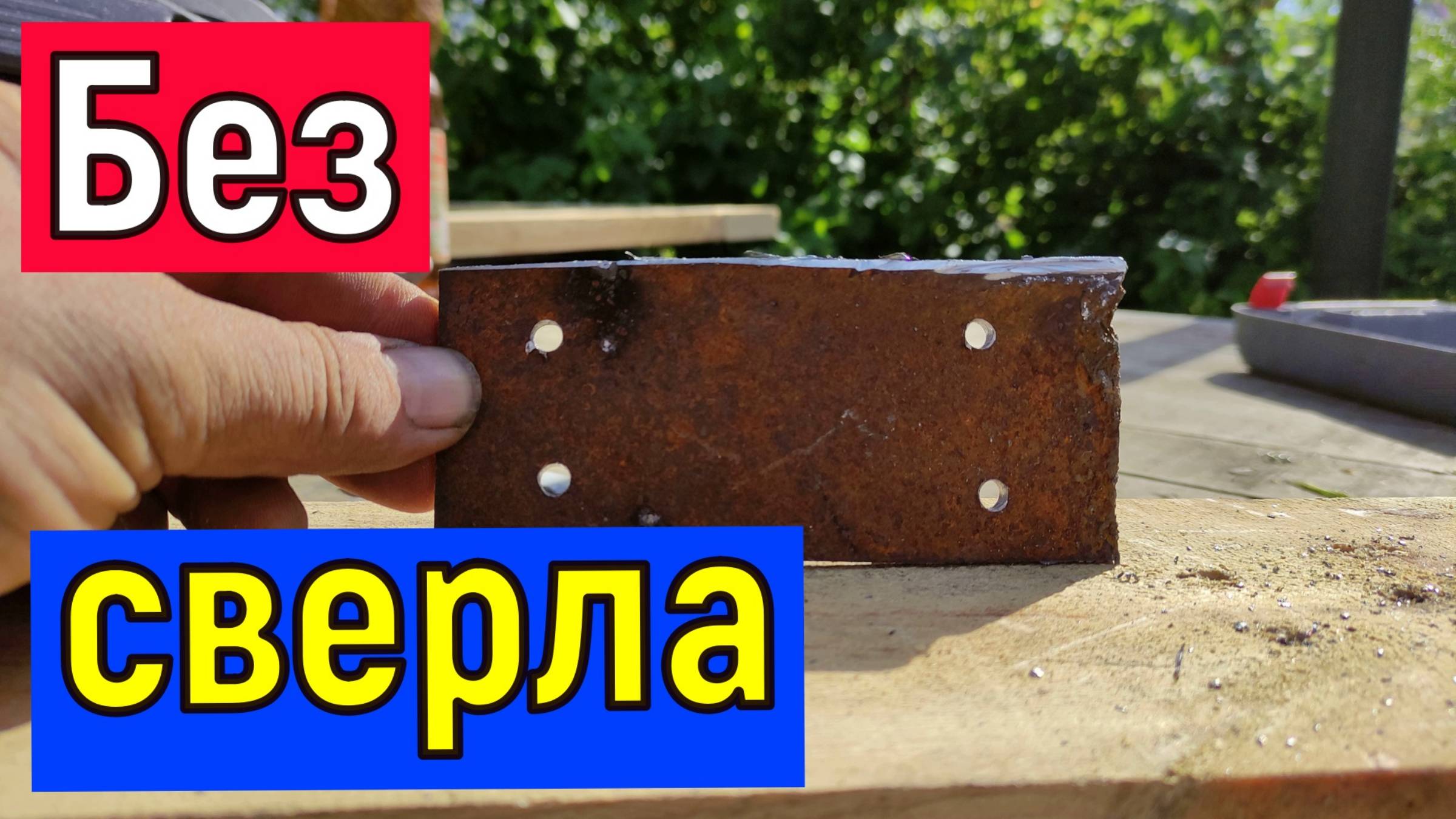 За 5 ть секунд отверстие в металлической пластине БЕЗ СВЕРЛА Чем сверлить металл до 6 миллиметров смотреть онлайн