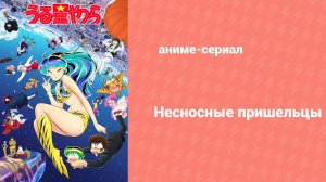 Несносные пришельцы 2 сезон 3 серия (аниме-сериал, 2024)