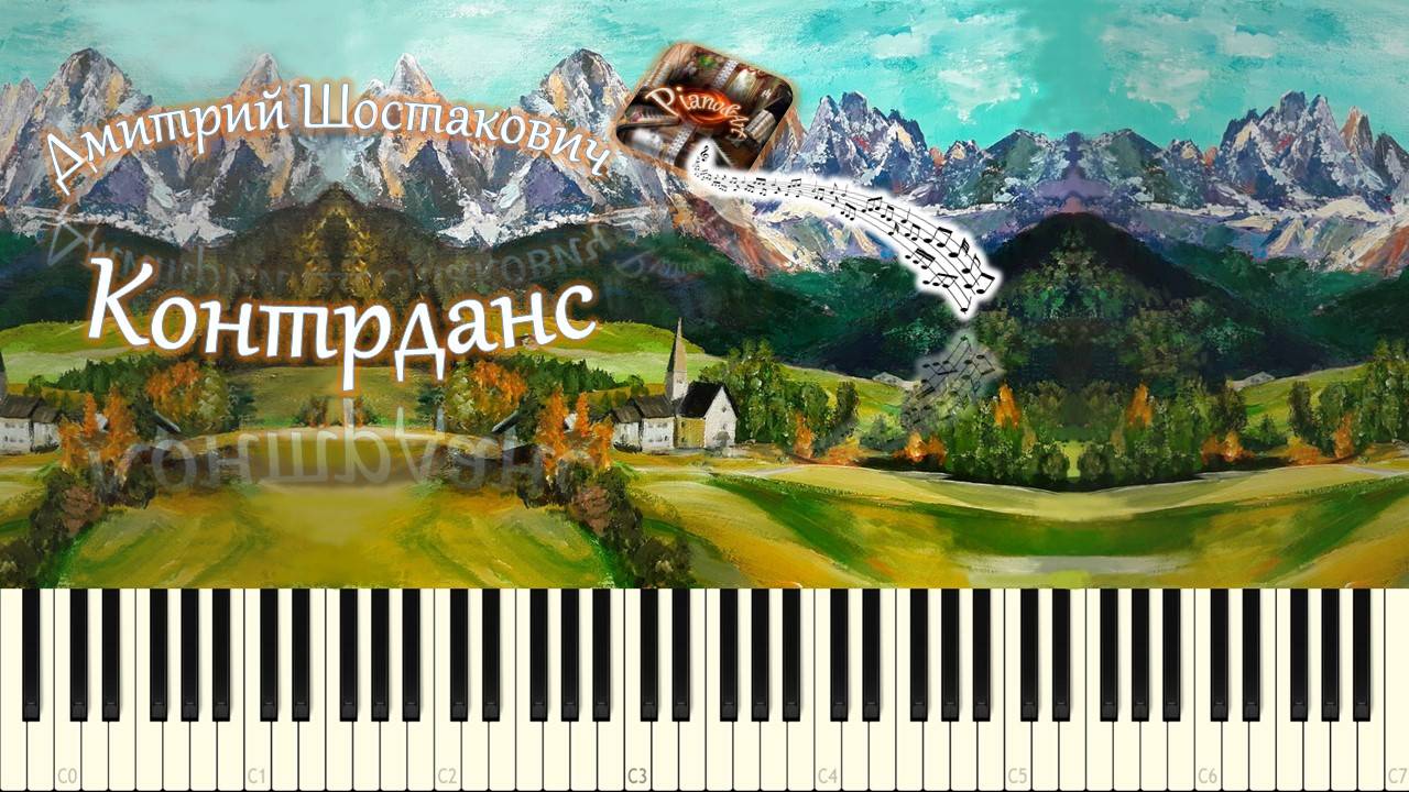 Дмитрий Шостакович - Контрданс (из к/ф "Овод") piano tutorial [НОТЫ + MIDI] смотреть онлайн
