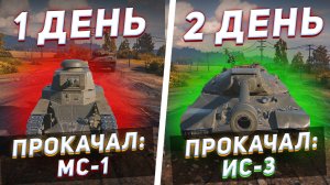 С НУЛЯ ДО ИС-3 ЗА 8 ЧАСОВ БЕЗ ДОНАТА ● МИР ТАНКОВ