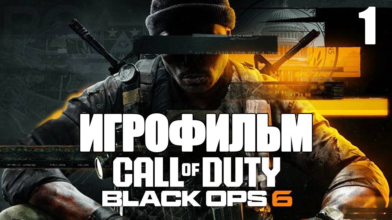 (1)ИГРОФИЛЬМ Call of Duty: Black Ops 6 ( катсцены, русские субтитры) прохождение без комментариев смотреть онлайн