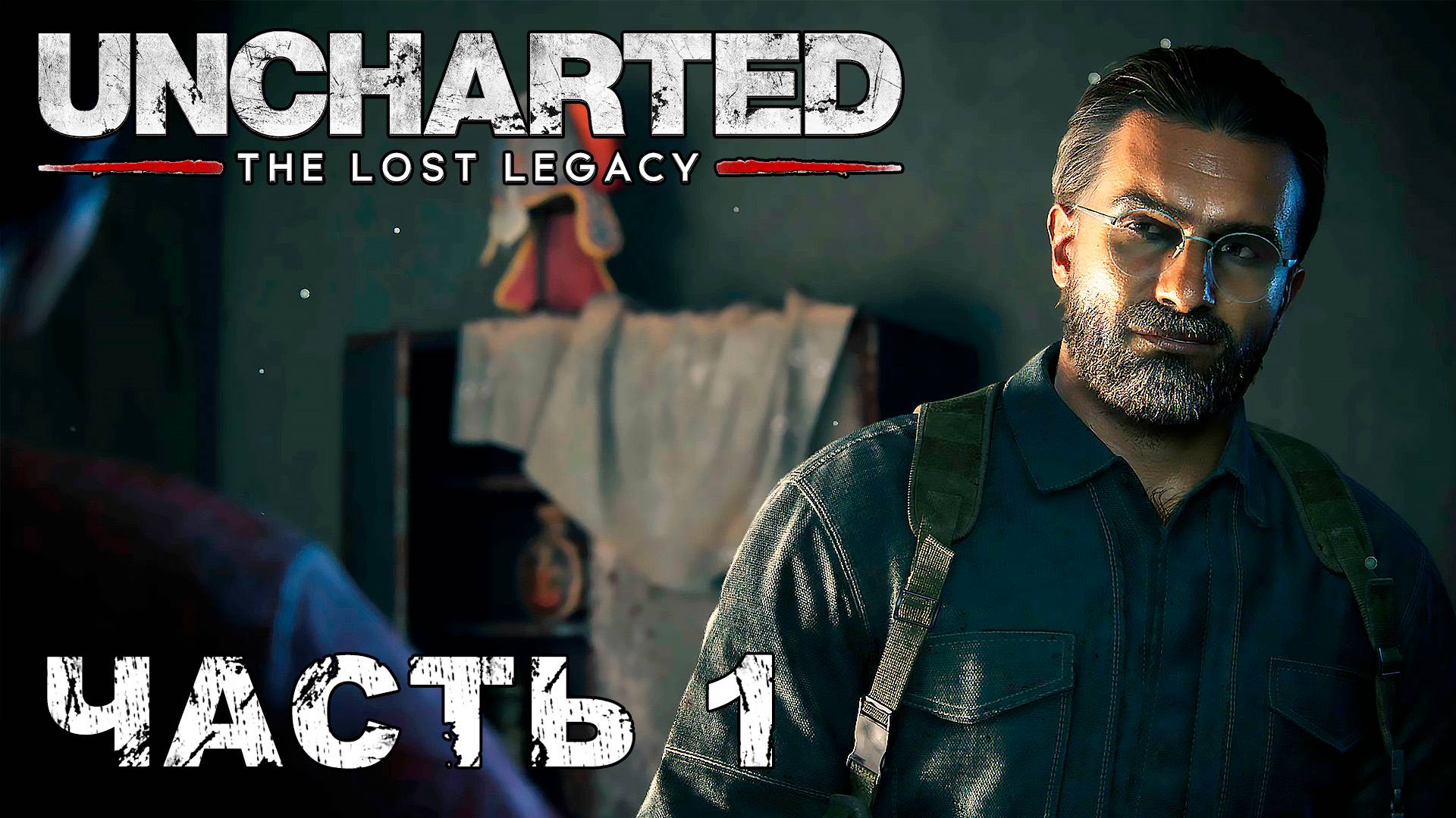 UNCHARTED: The Lost Legacy прохождение - МЯТЕЖ #1 смотреть онлайн