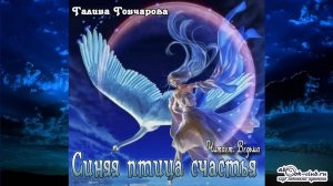 Галина Гончарова «Синяя птица счастья» (рассказ)