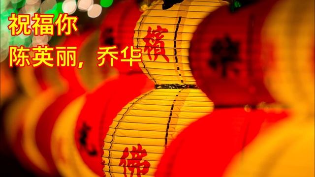 ♪ 祝福你 - 陈英丽, 乔华 ♪ | Audio | Moon's Music Channel смотреть онлайн
