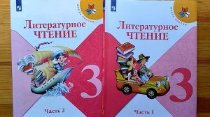 Анализ учебника литературного чтения для 3 класса (Климанова и др., 2022)