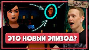 СБЕЖАЛ ОТ РОДИТЕЛЕЙ НОВЫМ СПОСОБОМ — СКУЛБОЙ РАНЕВЕЙ ПРОХОЖДЕНИЕ (Schoolboy Runaway)