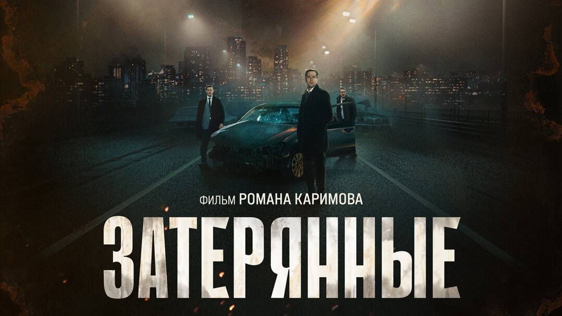 Город с тайной не дает вернуться смотреть онлайн