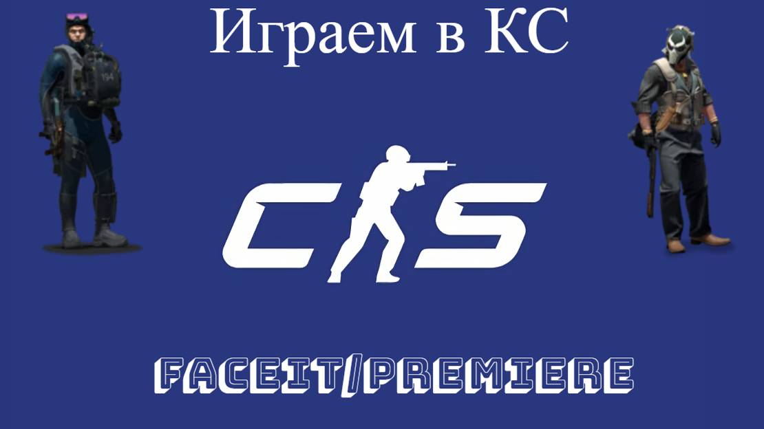 Бегаем в KS / Faceit / Premiere смотреть онлайн