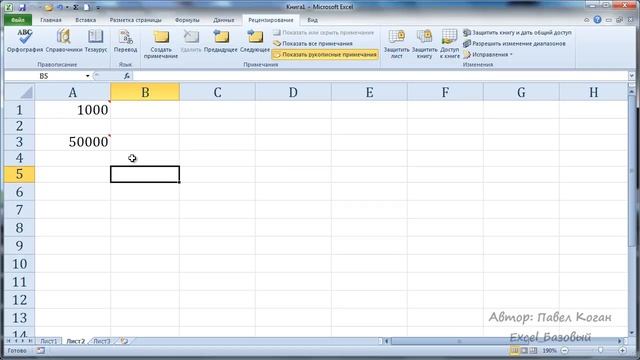 Курс Excel_Базовый - Урок №3.2. Примечания в ячейках Excel смотреть онлайн