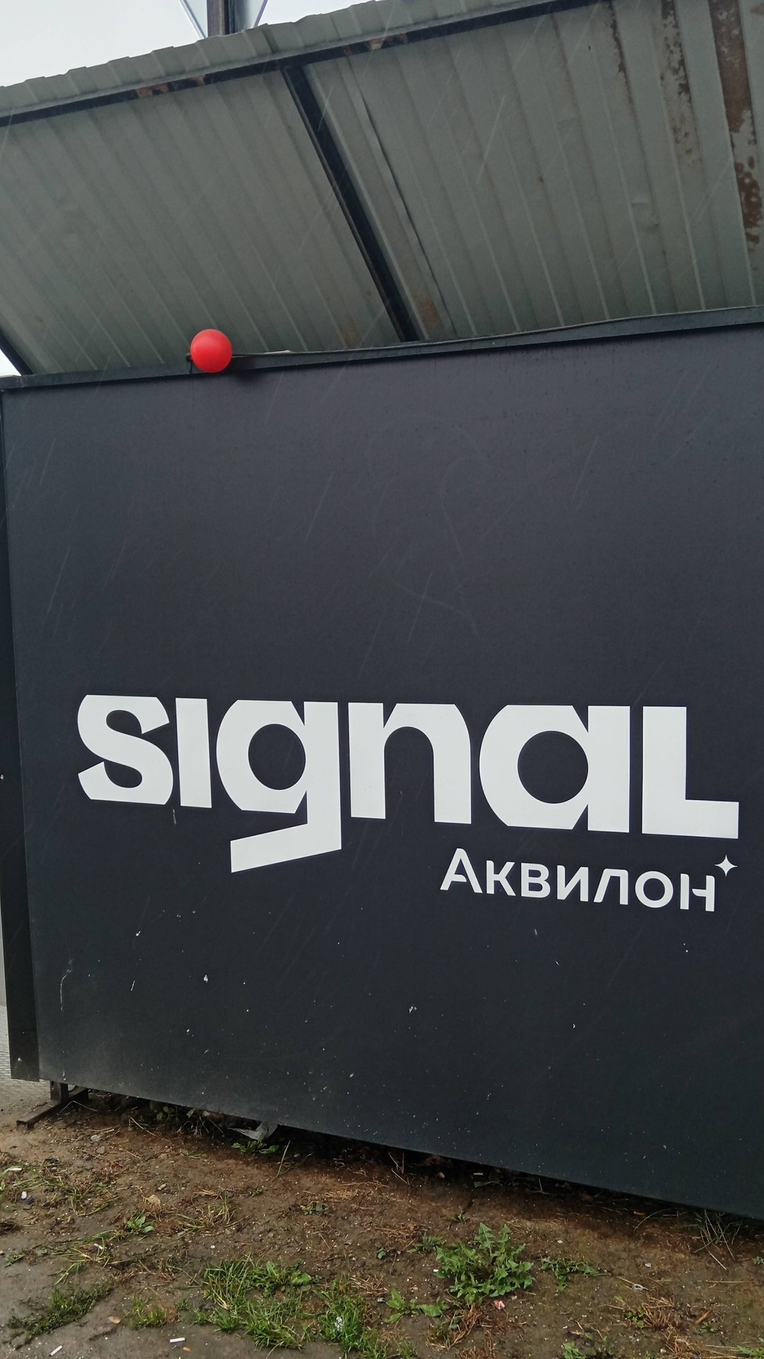 Аквилон Signal апартаменты для инвестиций в СВАО Москвы