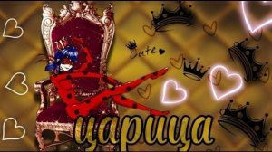 Клип леди баг и супер кот_Царица_ANNA ASTI