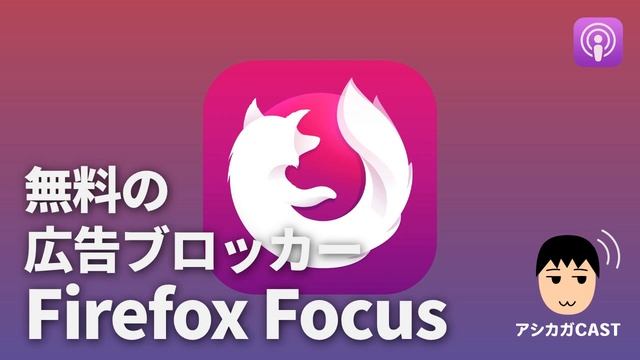無料の広告ブロッカーFirefox Focus（第170回） смотреть онлайн