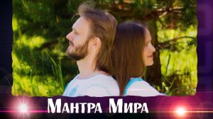 Легендарная Мантра МИРА от Союза Шадровых - Песня до глубины Души!