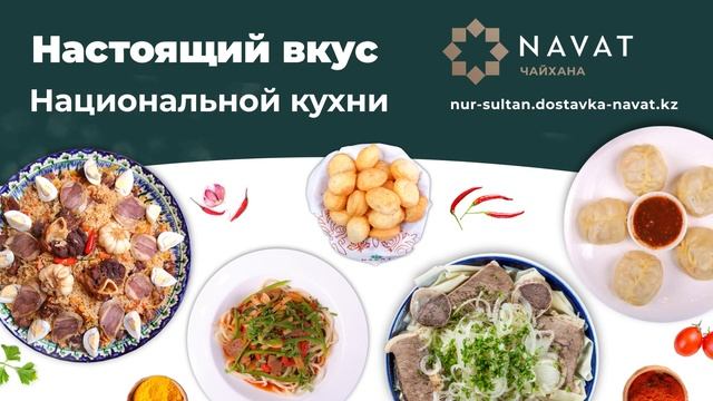 Настоящий вкус национальной кухни в Чайхана NAVAT!