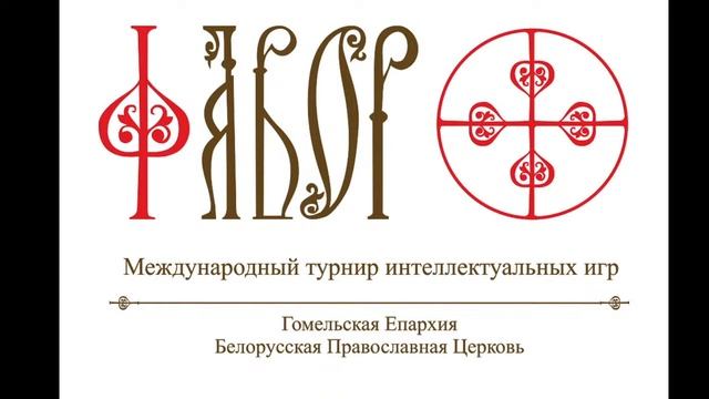 Турнир по интеллектуальным играм «Фавор» смотреть онлайн