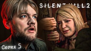 ОХ, ЗРЯ Я ЗА НЕЙ ПОЛЕЗ... - Silent Hill 2 #5 [перезалив]