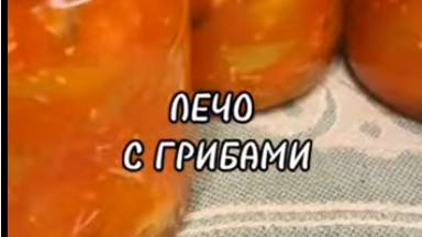 ЛЕЧО С ГРИБАМИ НА ЗИМУ. смотреть онлайн