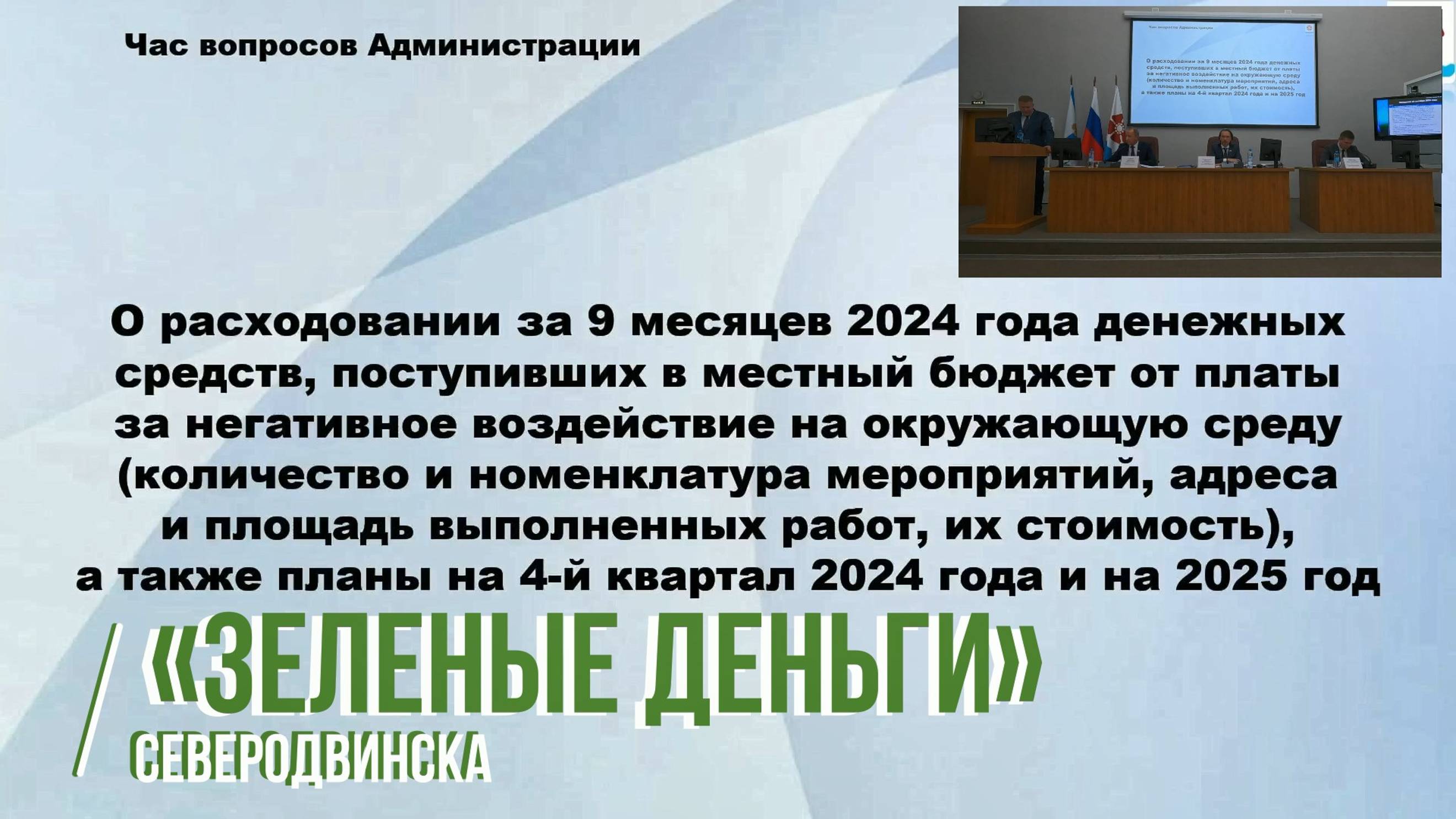 «Зеленые деньги» Северодвинска 🌳🌱🌲 Средства на озеленение города смотреть онлайн