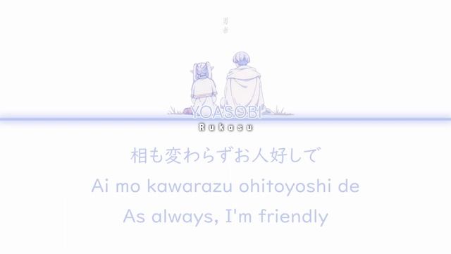 YOASOBI - 勇者 (Yuusha) (Brave) (Kan|Rom|Eng) Lyrics/歌詞 смотреть онлайн
