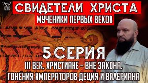 III ВЕК. ХРИСТИАНЕ ВНЕ ЗАКОНА. ГОНЕНИЯ ИМПЕРАТОРОВ ДЕЦИЯ И ВАЛЕРИАНА
