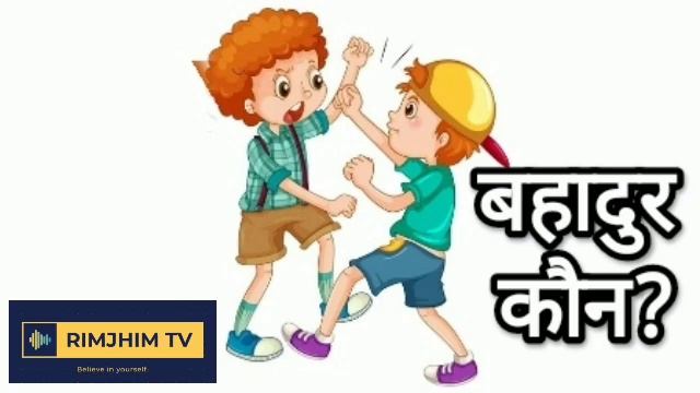 बहादुर कौन!! who is brave смотреть онлайн