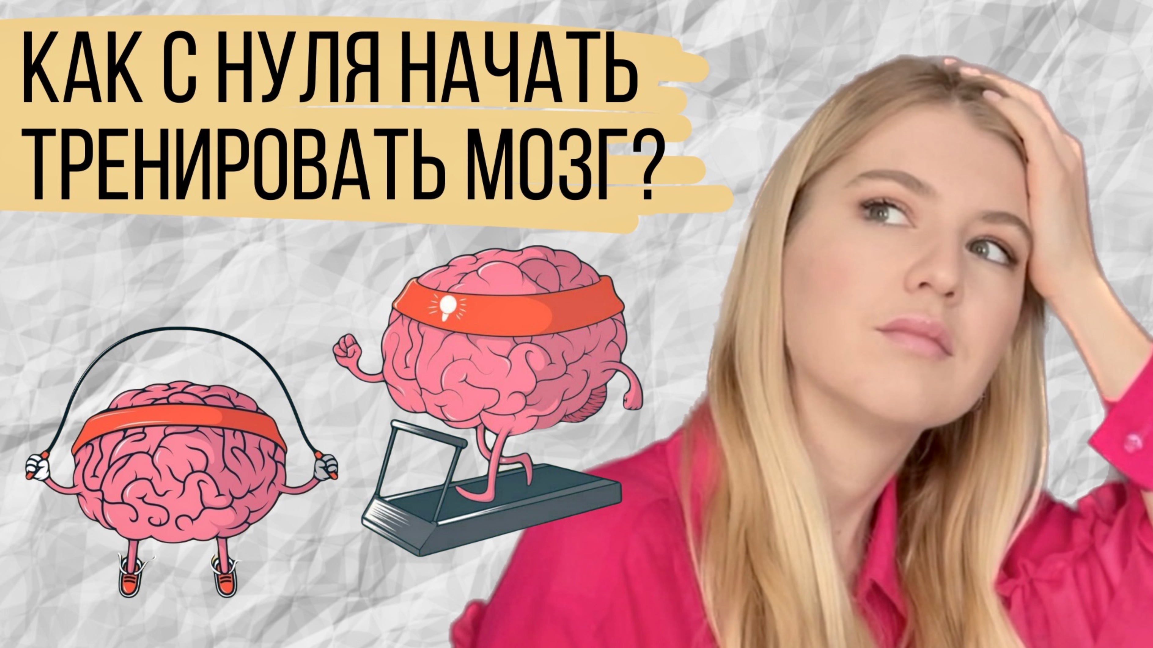 Разминка для мозга от майнд-тренера. Как быстро активизироваться на максимум.