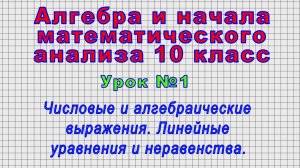 Алгебра 10 класс (Урок№1 - Числовые и алгебраические выражения. Линейные уравнения и неравенства.)