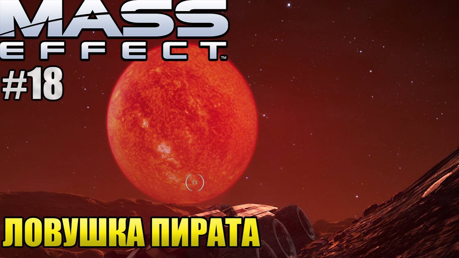 ЛОВУШКА ПИРАТА l Mass Effect l Часть 18