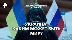Украина: каким может быть мир? — Засекреченные списки  (26.10.2024)