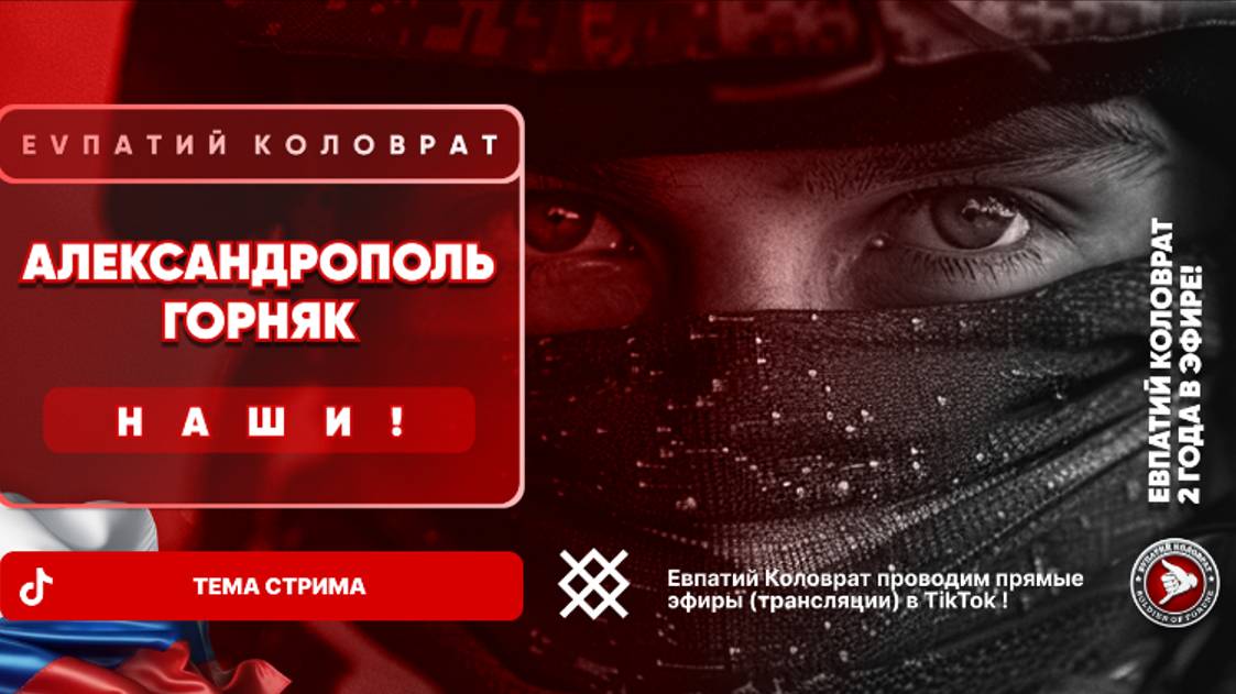 ЕВПАТИЙ КОЛОВРАТ Live Stream АЛЕКСАНДРОПОЛЬ ГОРНЯК НАШИ ! смотреть онлайн