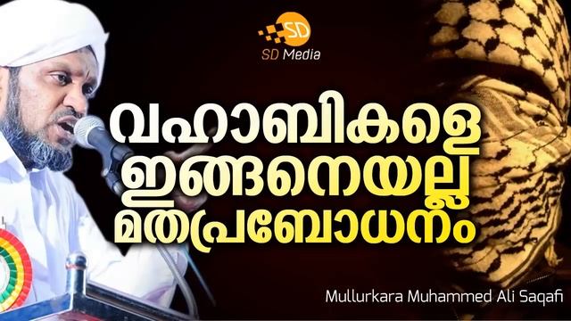 വഹാബികളെ ഇങ്ങനെയല്ല മതപ്രബോധനം | Latest Islamic Speech in Malayalam | Mullurkara sqafi смотреть онлайн