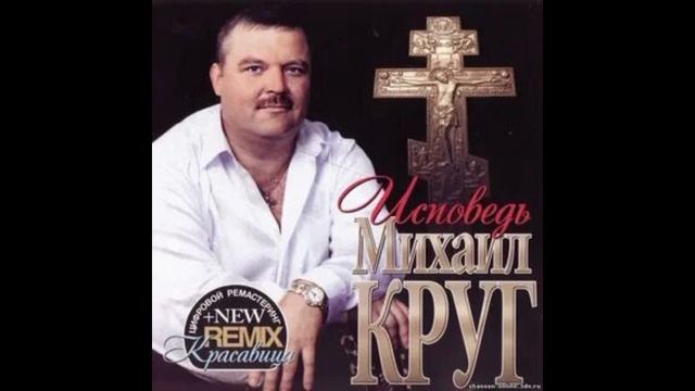 Михаил Круг Исповедь