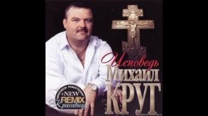 Михаил Круг Исповедь