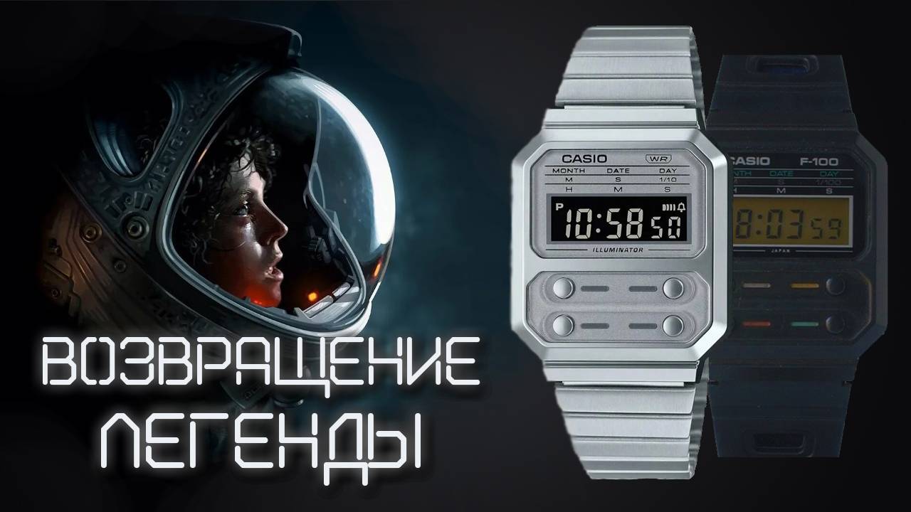 Casio A100 дань уважения к Casio F 100 из фильма 