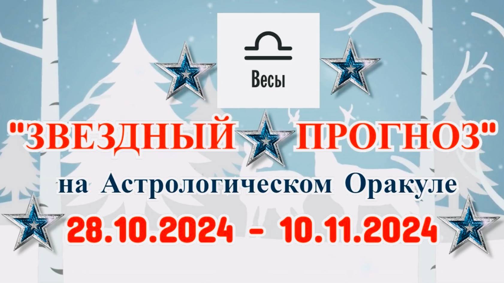 ВЕСЫ: "ЗВЕЗДНЫЙ ПРОГНОЗ" с 28.10.2024 по 10.11.2024 года! смотреть онлайн