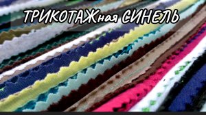 Трикотажная Синель☝️🤗