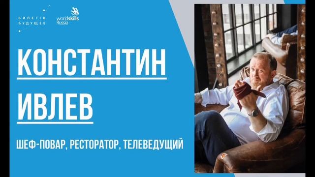 Константин Ивлев.